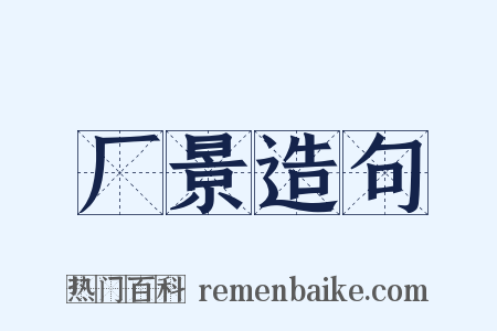 厂景造句是什么意思的图片